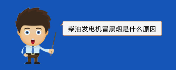 英德柴油发电机冒黑烟是什么原因
